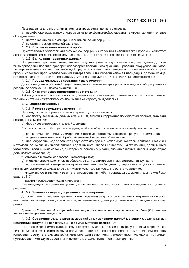 ГОСТ Р ИСО  15193-2015, страница 13