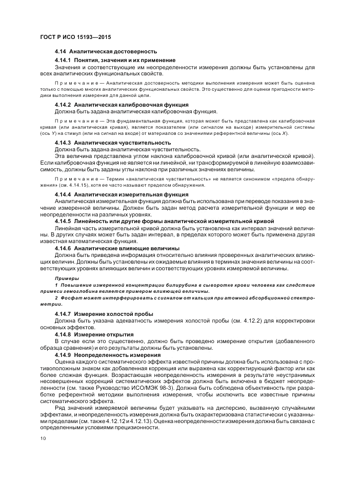 ГОСТ Р ИСО  15193-2015, страница 14