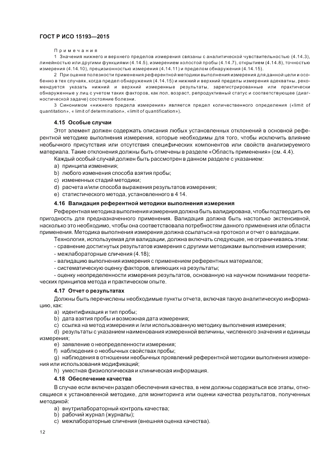 ГОСТ Р ИСО  15193-2015, страница 16