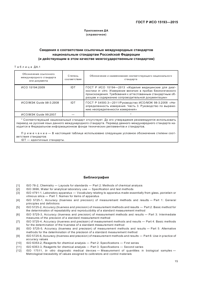 ГОСТ Р ИСО  15193-2015, страница 19
