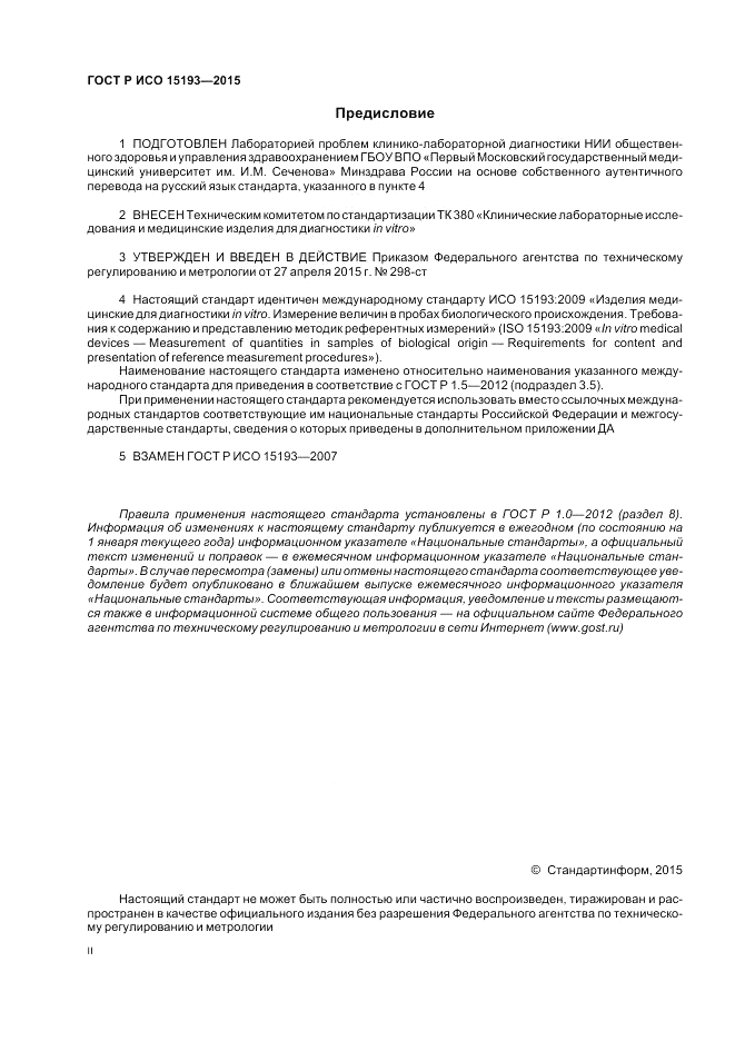 ГОСТ Р ИСО  15193-2015, страница 2