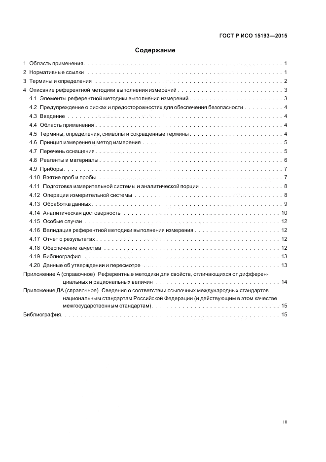 ГОСТ Р ИСО  15193-2015, страница 3