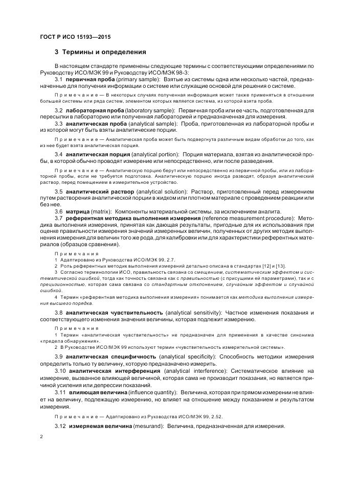 ГОСТ Р ИСО  15193-2015, страница 6