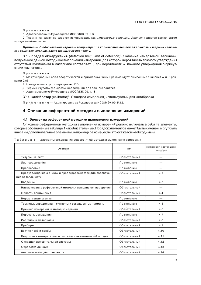 ГОСТ Р ИСО  15193-2015, страница 7