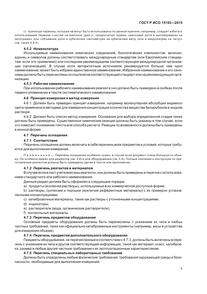 ГОСТ Р ИСО  15193-2015, страница 9
