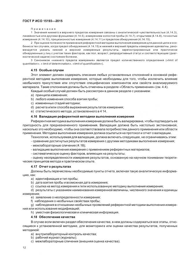 ГОСТ Р ИСО 15193-2015, страница 16