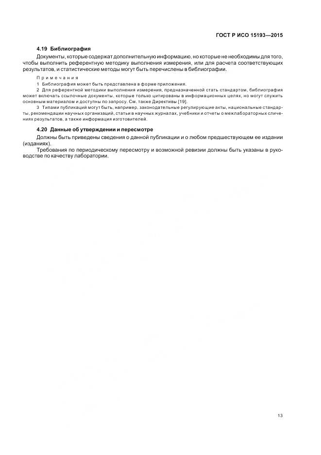 ГОСТ Р ИСО 15193-2015, страница 17