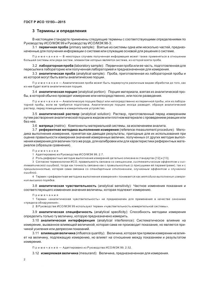 ГОСТ Р ИСО 15193-2015, страница 6