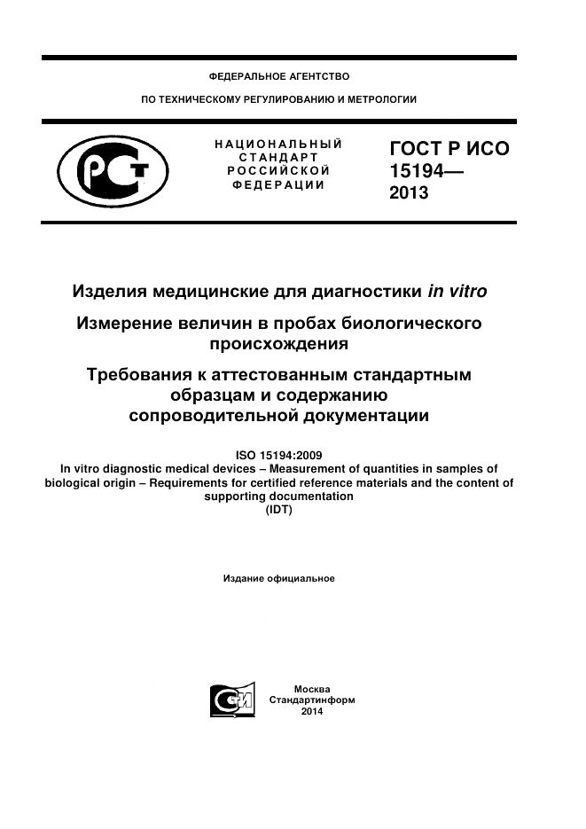 ГОСТ Р ИСО 15194-2013, страница 1