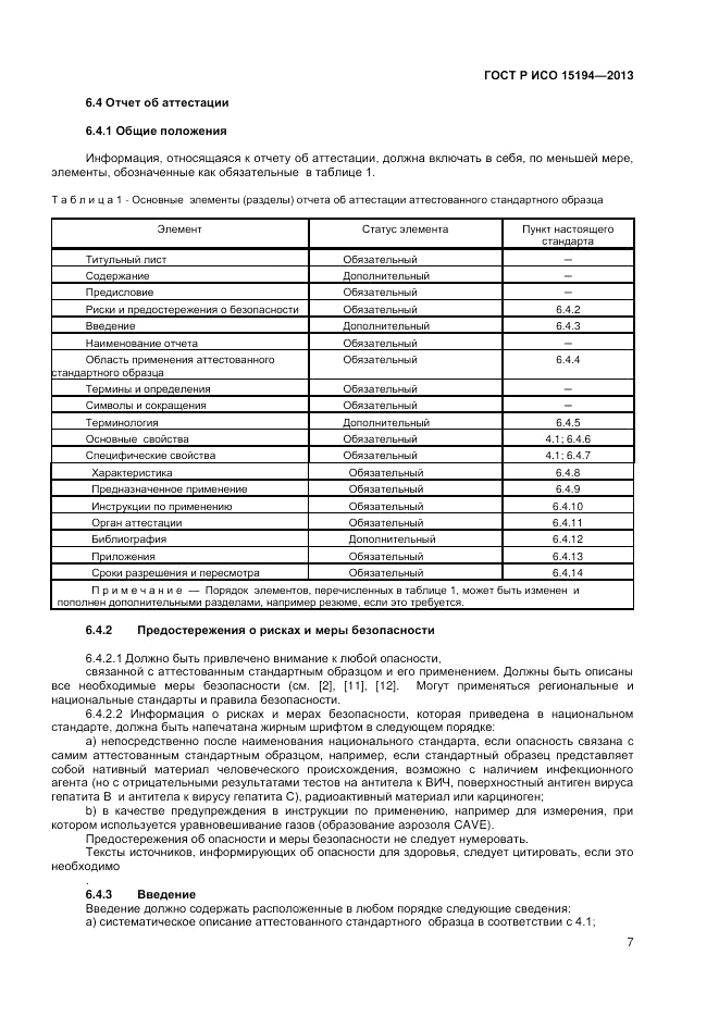 ГОСТ Р ИСО 15194-2013, страница 11