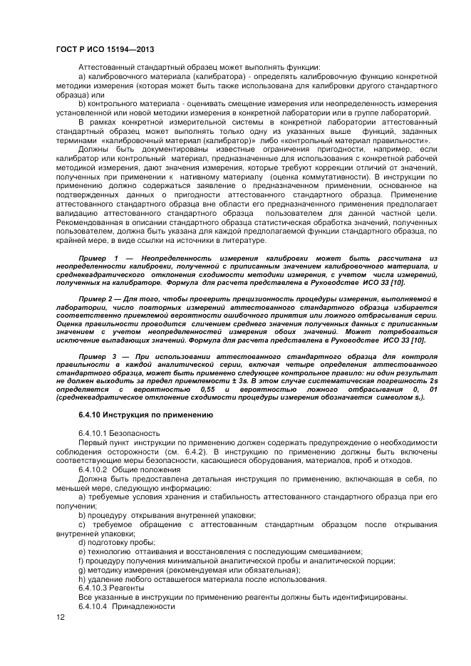 ГОСТ Р ИСО 15194-2013, страница 16