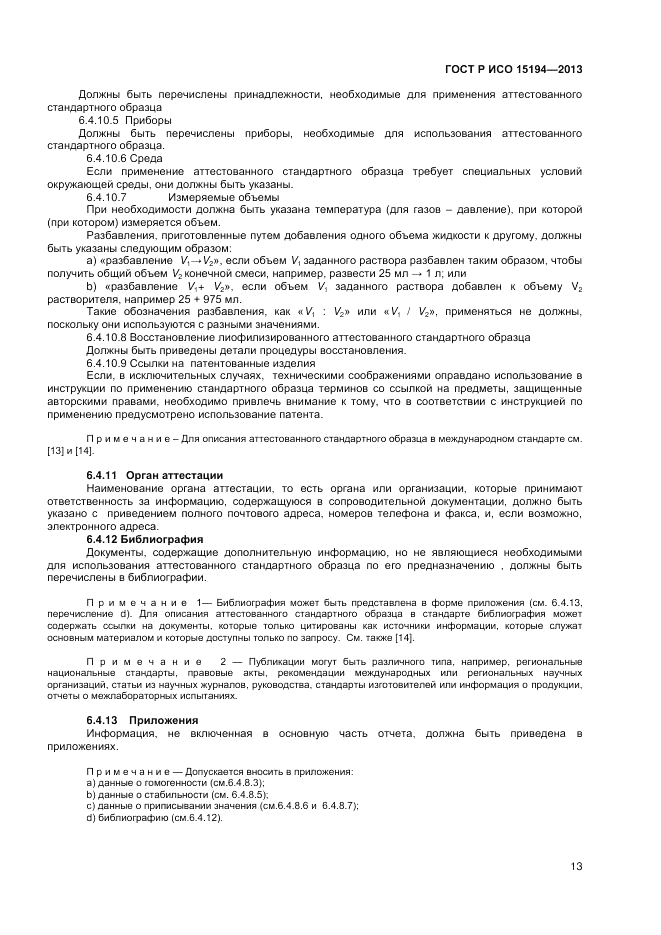 ГОСТ Р ИСО 15194-2013, страница 17