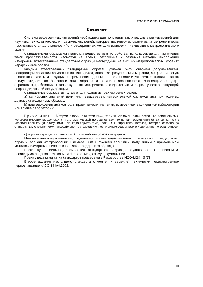 ГОСТ Р ИСО 15194-2013, страница 3