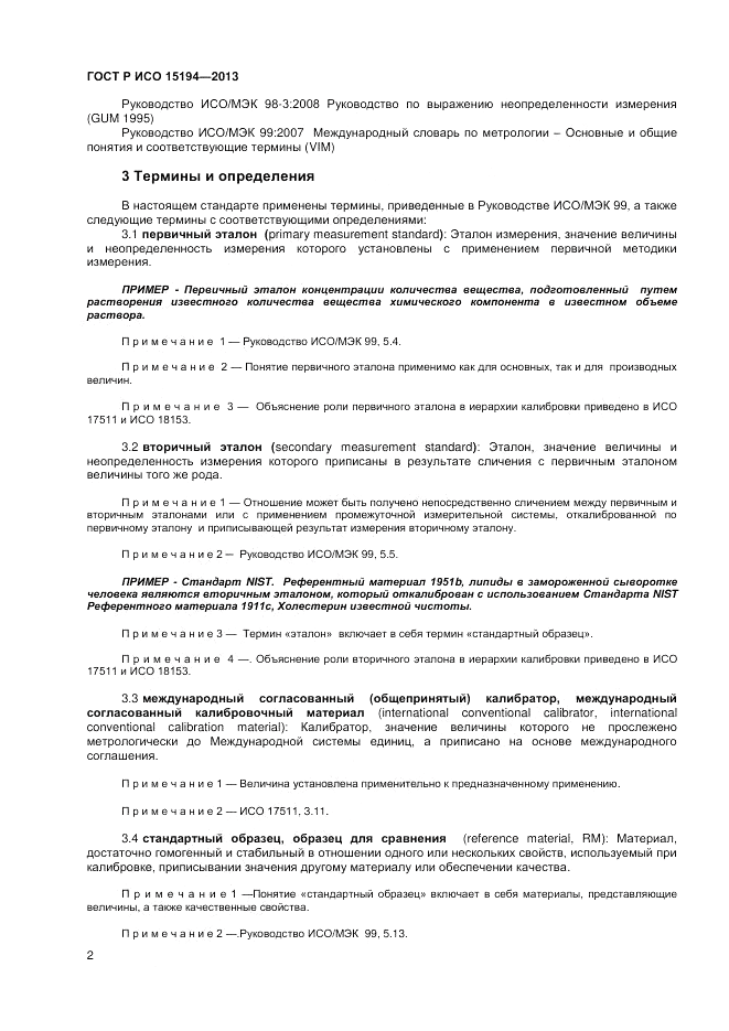 ГОСТ Р ИСО 15194-2013, страница 6