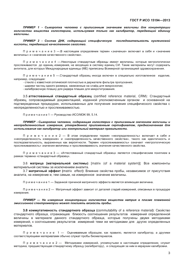 ГОСТ Р ИСО 15194-2013, страница 7