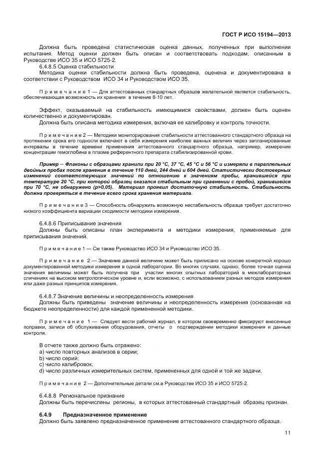 ГОСТ Р ИСО 15194-2013, страница 15