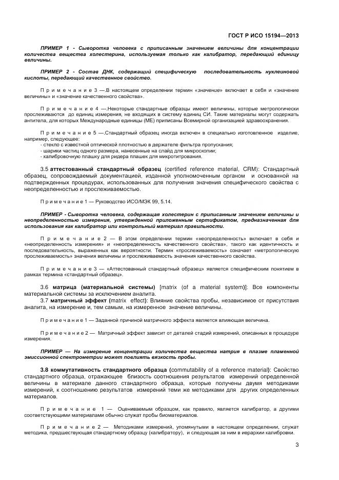 ГОСТ Р ИСО 15194-2013, страница 7