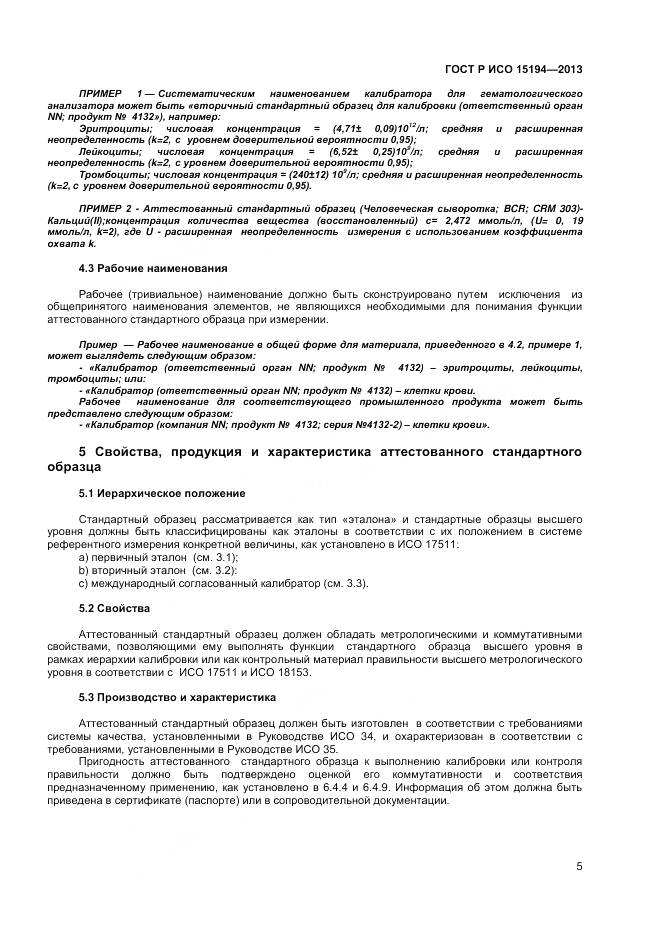 ГОСТ Р ИСО 15194-2013, страница 9