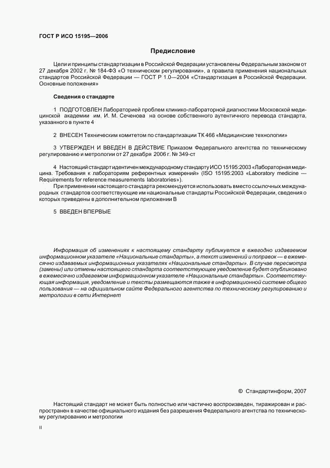 ГОСТ Р ИСО 15195-2006, страница 2