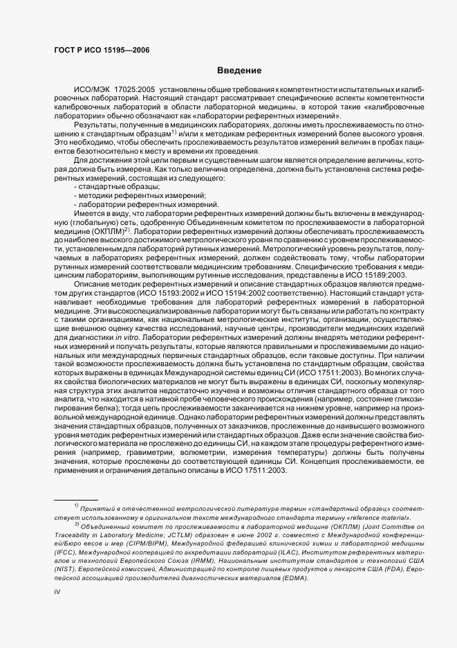 ГОСТ Р ИСО 15195-2006, страница 4