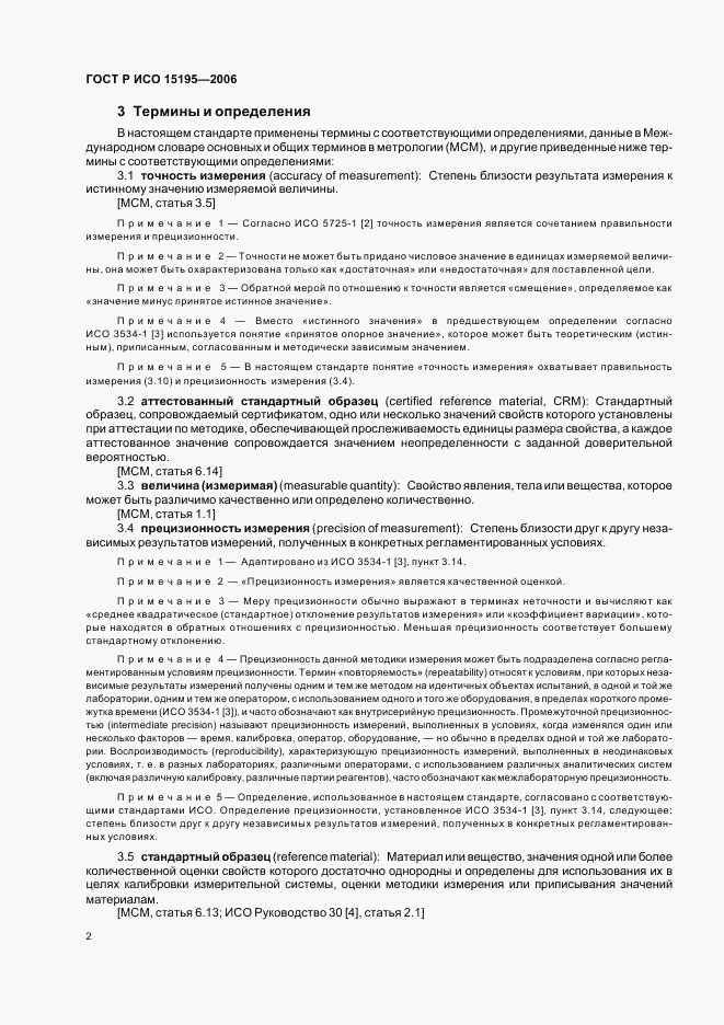 ГОСТ Р ИСО 15195-2006, страница 7