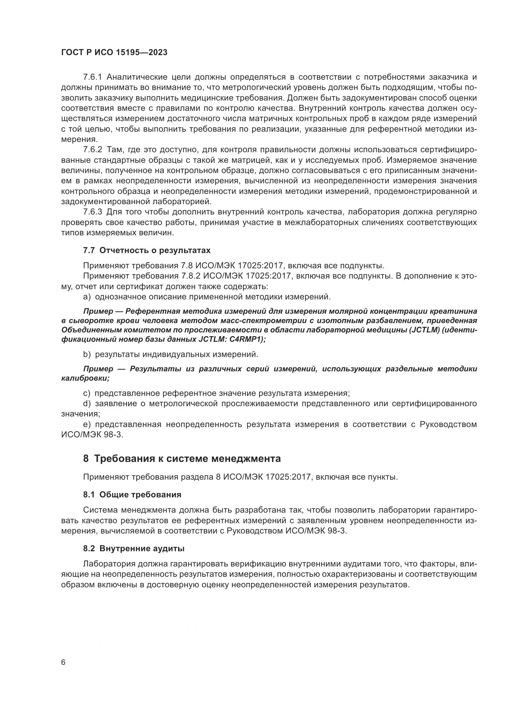 ГОСТ Р ИСО 15195-2023, страница 10