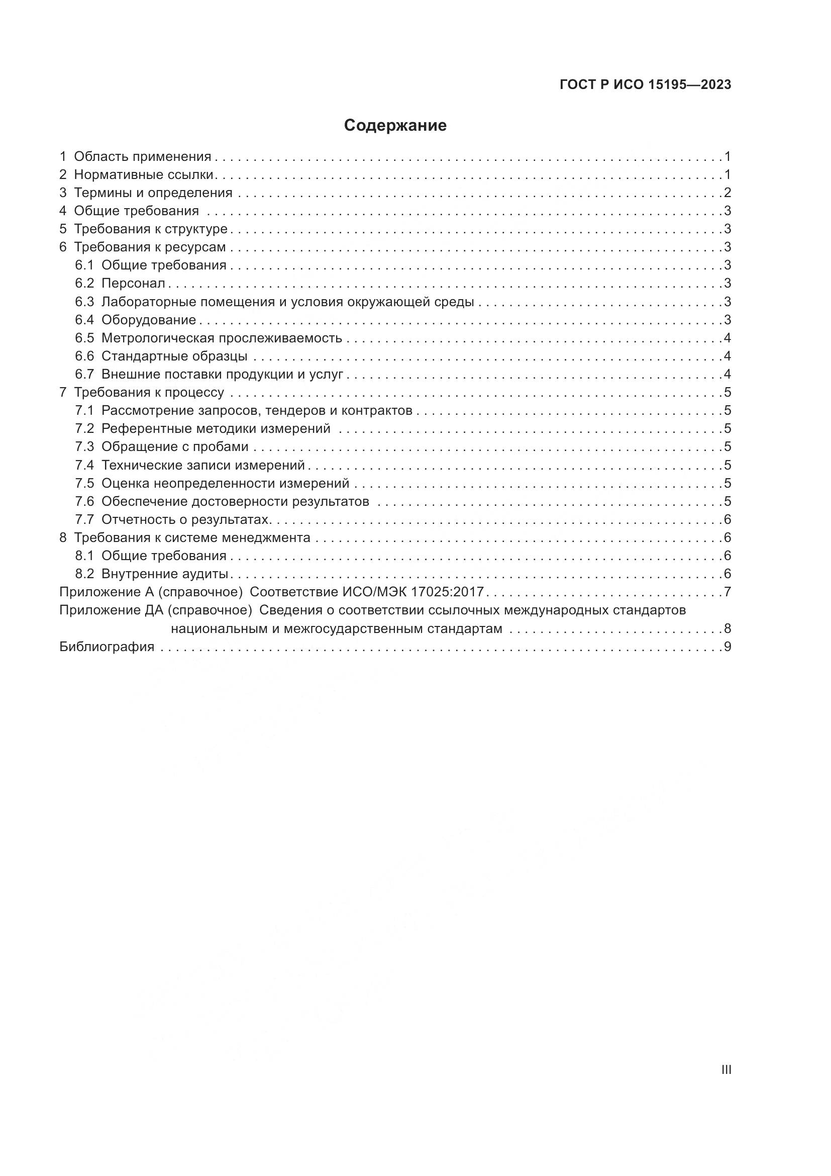 ГОСТ Р ИСО 15195-2023, страница 3