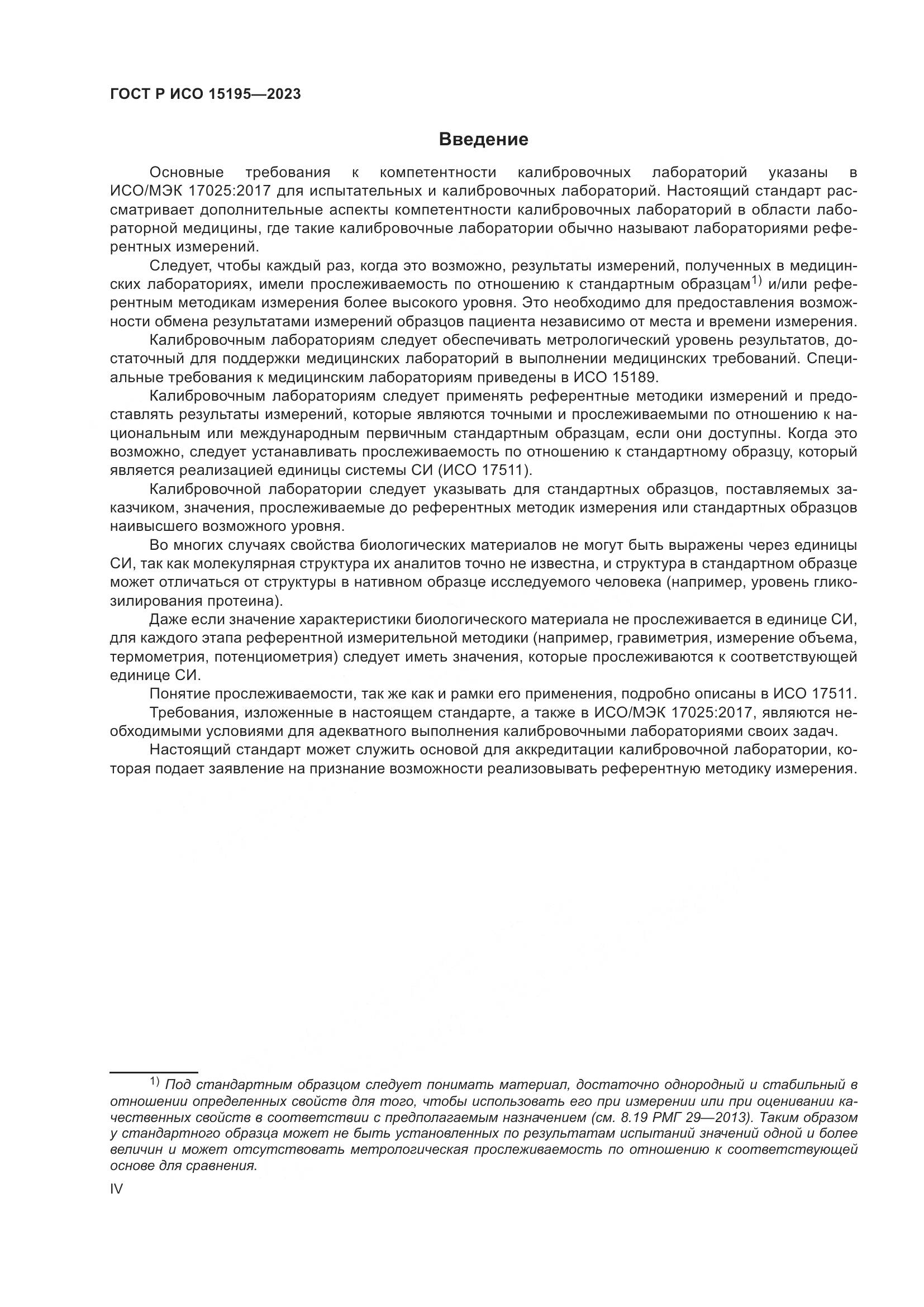 ГОСТ Р ИСО 15195-2023, страница 4
