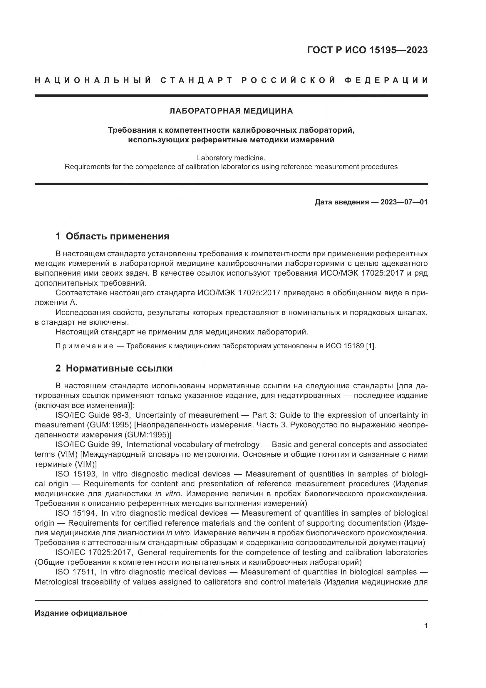 ГОСТ Р ИСО 15195-2023, страница 5