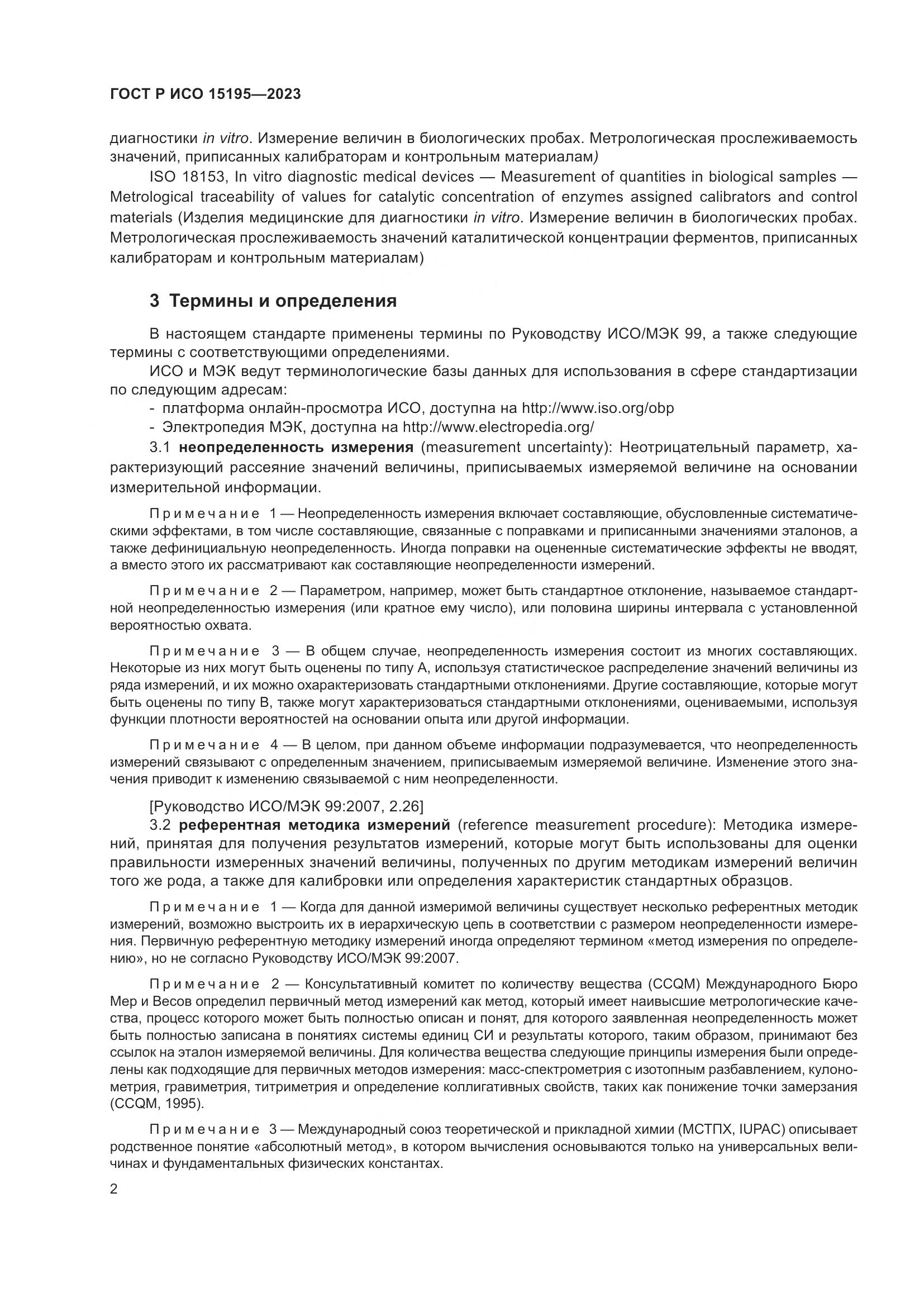 ГОСТ Р ИСО 15195-2023, страница 6