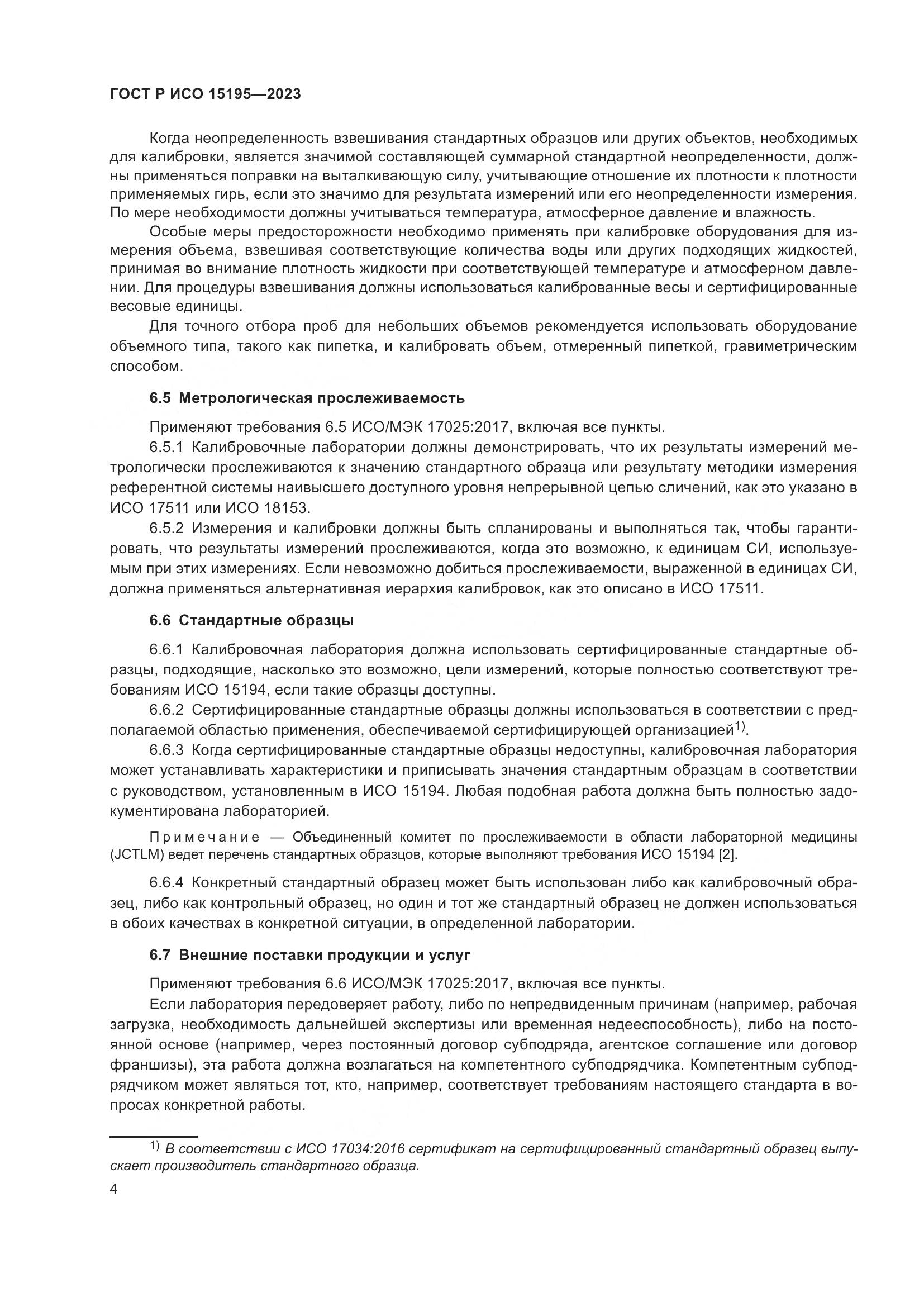 ГОСТ Р ИСО 15195-2023, страница 8