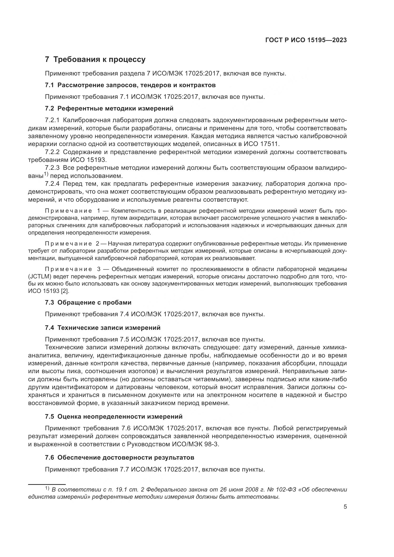 ГОСТ Р ИСО 15195-2023, страница 9