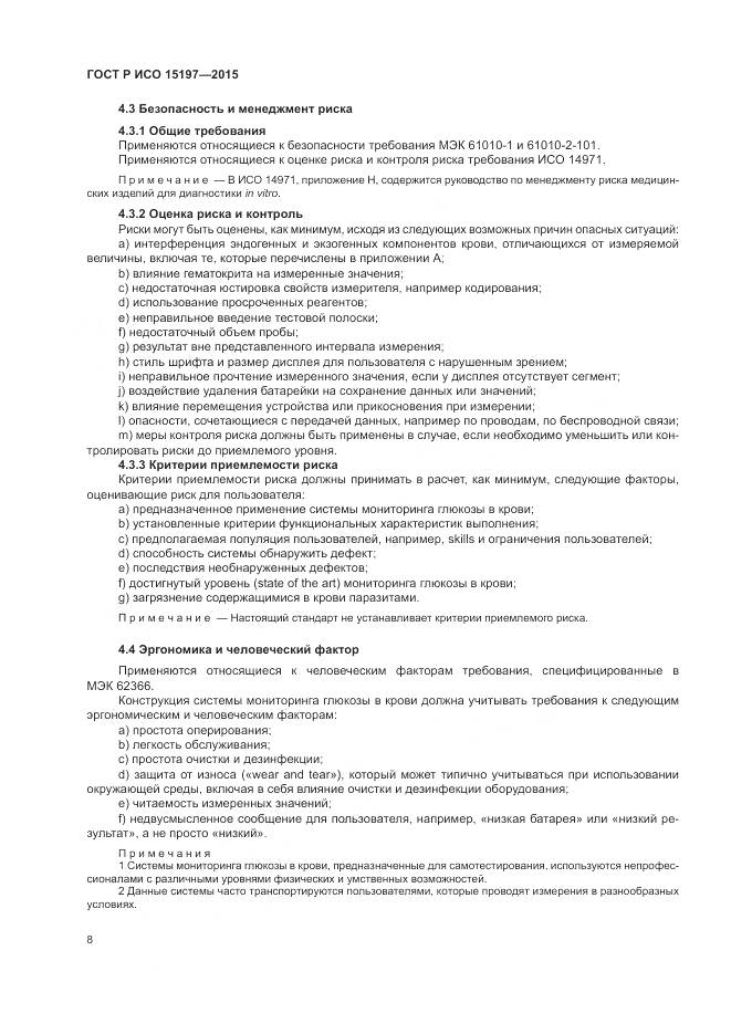 ГОСТ Р ИСО 15197-2015, страница 12