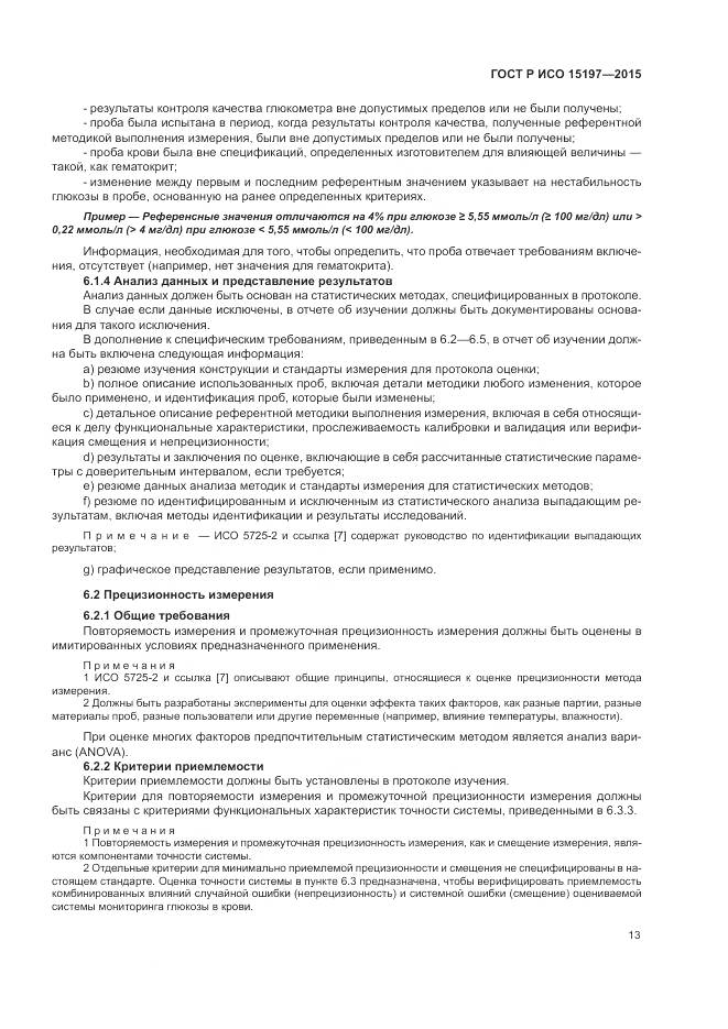 ГОСТ Р ИСО 15197-2015, страница 17
