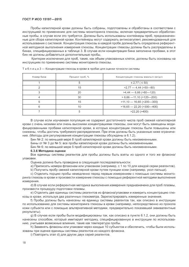 ГОСТ Р ИСО 15197-2015, страница 22