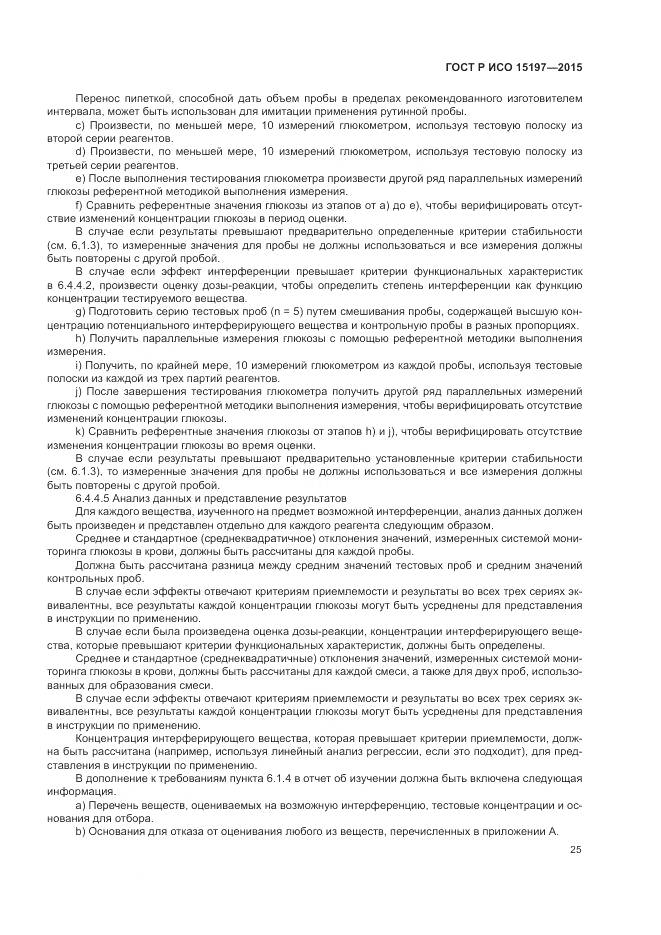 ГОСТ Р ИСО 15197-2015, страница 29