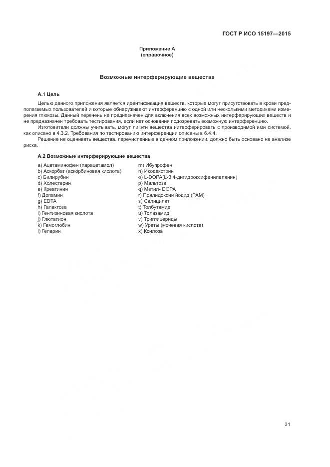 ГОСТ Р ИСО 15197-2015, страница 35