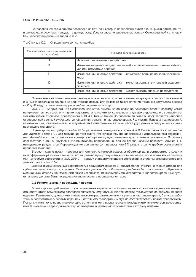 ГОСТ Р ИСО 15197-2015, страница 42