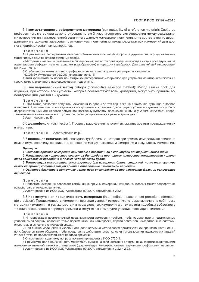 ГОСТ Р ИСО 15197-2015, страница 7
