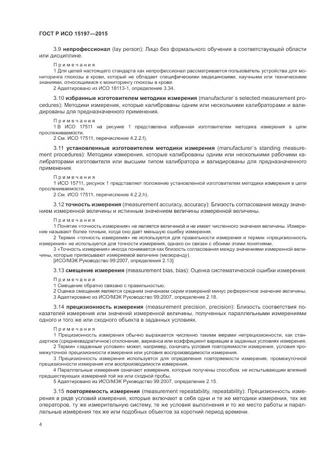 ГОСТ Р ИСО 15197-2015, страница 8