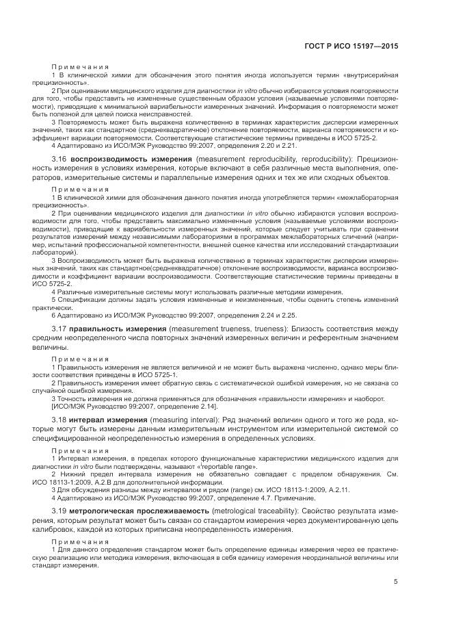 ГОСТ Р ИСО 15197-2015, страница 9