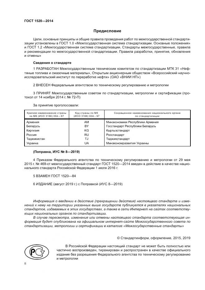 ГОСТ 1520-2014, страница 2