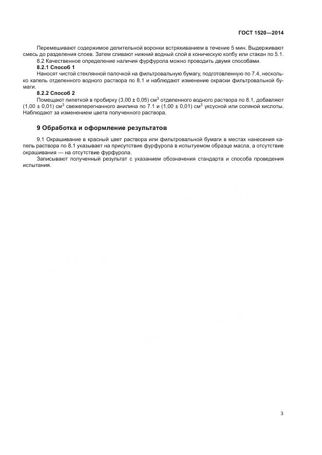 ГОСТ 1520-2014, страница 8