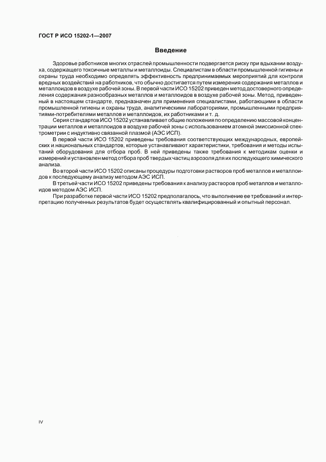 ГОСТ Р ИСО 15202-1-2007, страница 4
