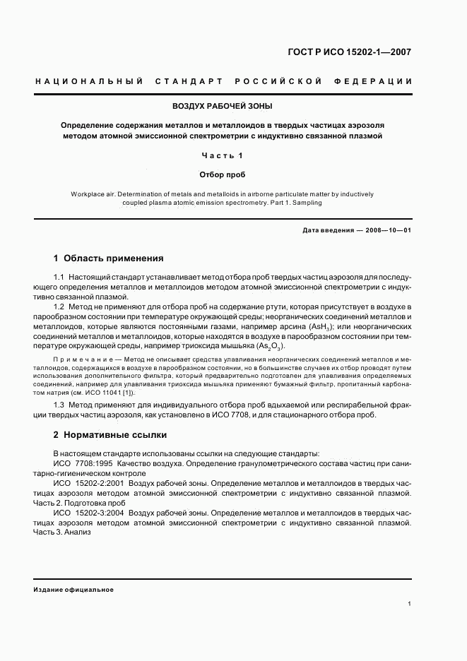 ГОСТ Р ИСО 15202-1-2007, страница 5
