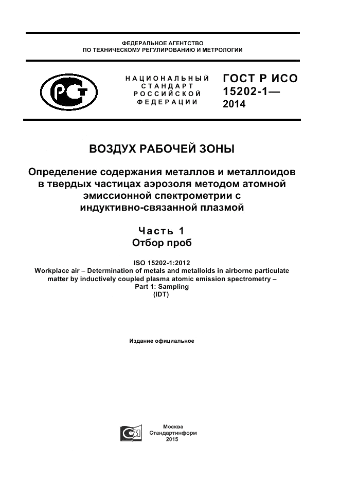 ГОСТ Р ИСО  15202-1-2014, страница 1