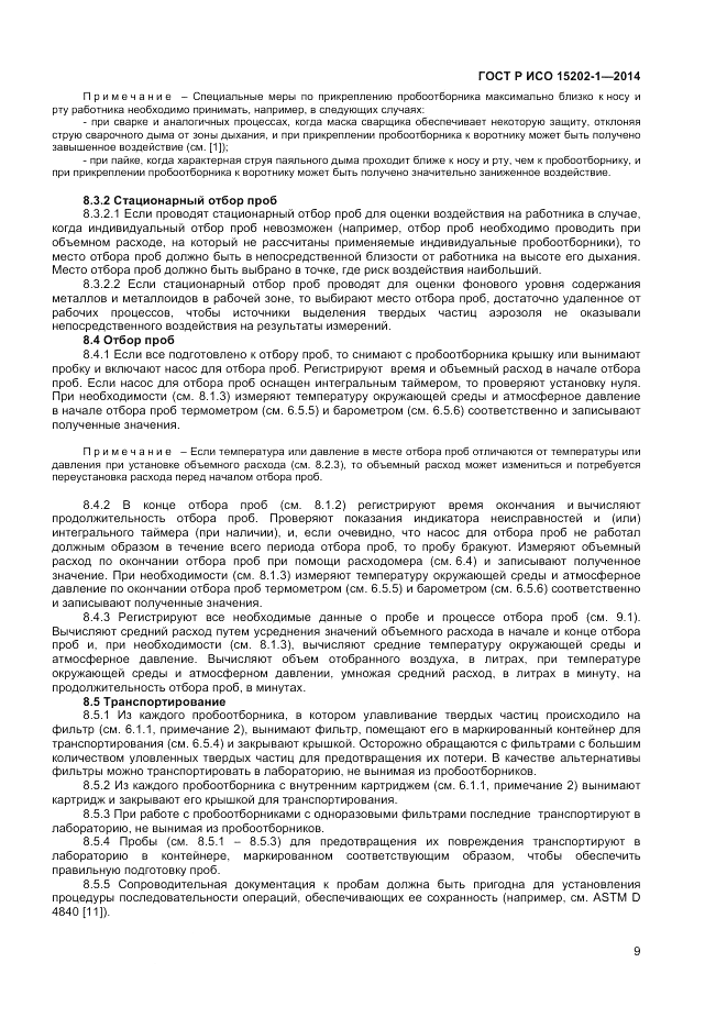ГОСТ Р ИСО  15202-1-2014, страница 13