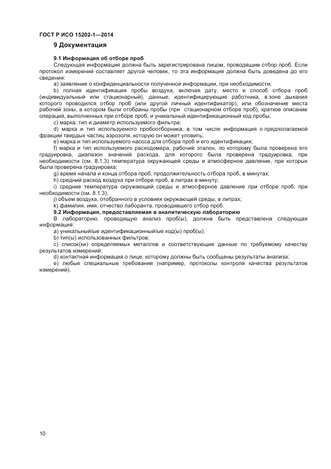 ГОСТ Р ИСО  15202-1-2014, страница 14