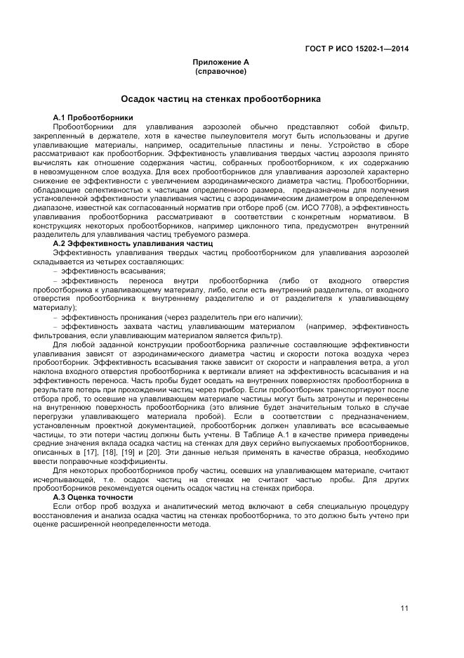 ГОСТ Р ИСО  15202-1-2014, страница 15