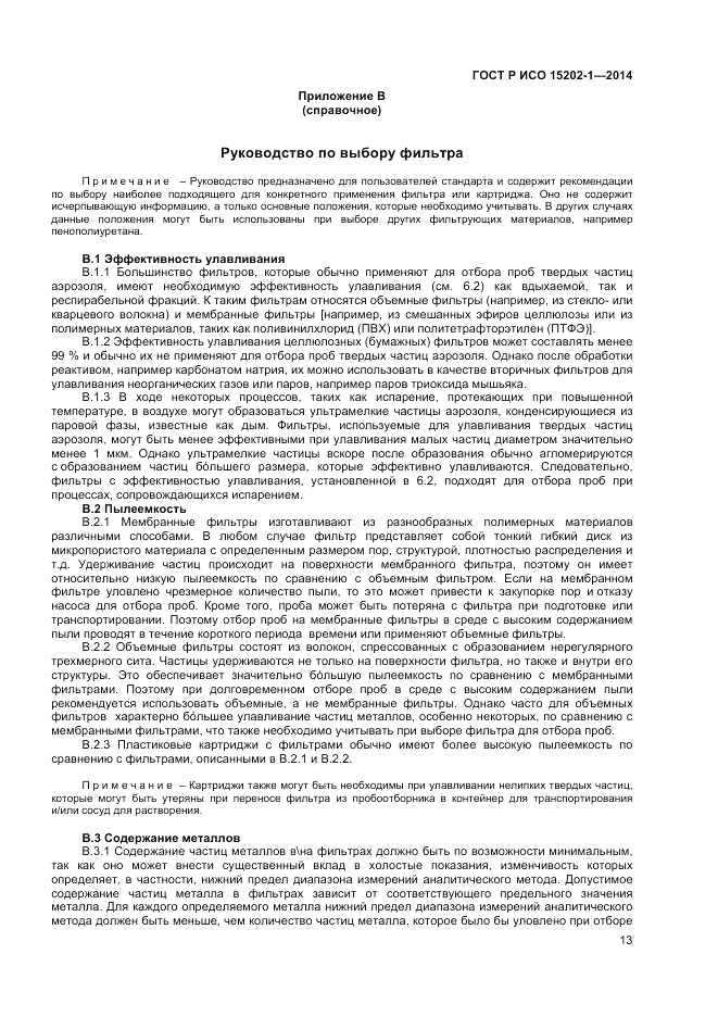 ГОСТ Р ИСО  15202-1-2014, страница 17